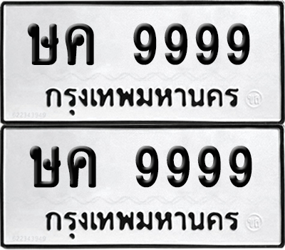 ทะเบียน 9999 ป้ายทะเบียน- ษค 9999 ป้าย VIP. จากกรมขนส่ง (NEW)