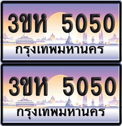 ทะเบียน 5050 ป้ายประมูล - 3ขห 5050 พร้อมส่งมอบ จากกรมขนส่ง (1)