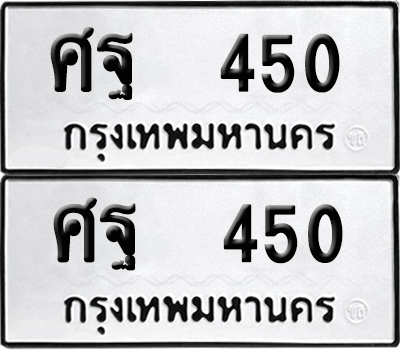 ทะเบียนรถ 450 ทะเบียน ศฐ 450 พร้อมส่งมอบ (12)