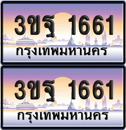 ทะเบียนรถ 1661 ป้ายประมูล - 3ขฐ 1661 ทะเบียนเลขหาบ จากกรมขนส่ง (เลขสวย)