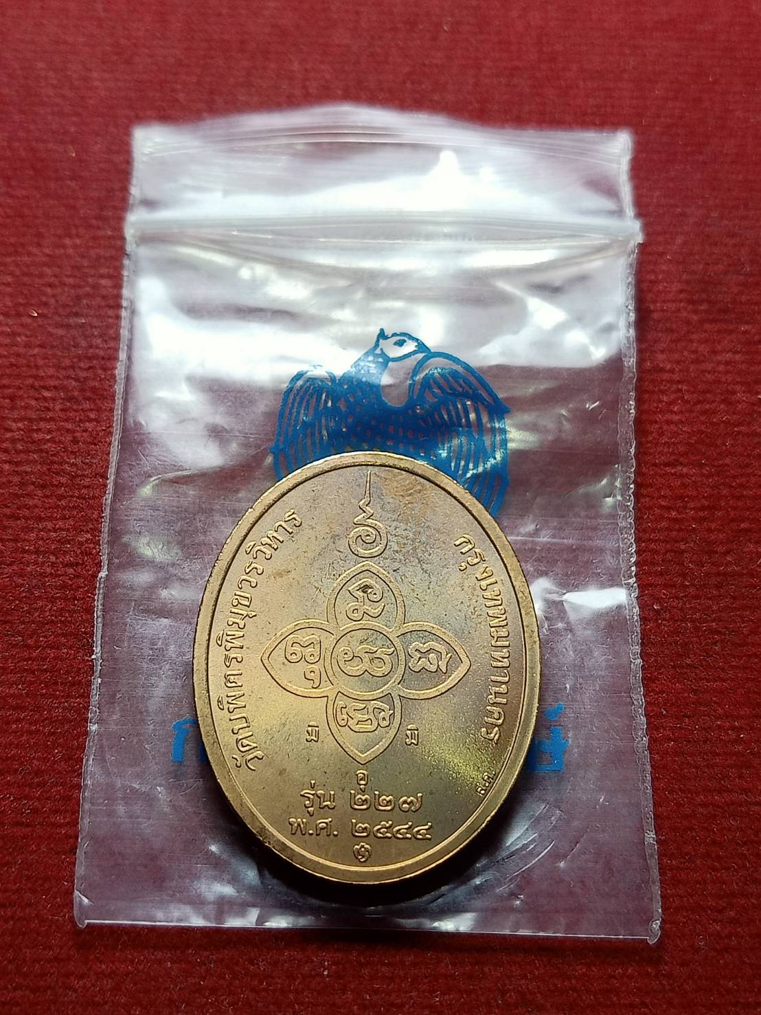 เหรียญหลวงปู่ไข่ วัดบพิตรพิมุขวรวิหาร กทม. ปี 2544 ซองเดิม (SKU-08035)