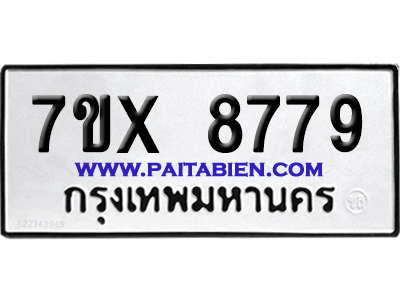 จองทะเบียนรถ 7ขx 8779 จากกรมขนส่ง อย่างถูกต้อง