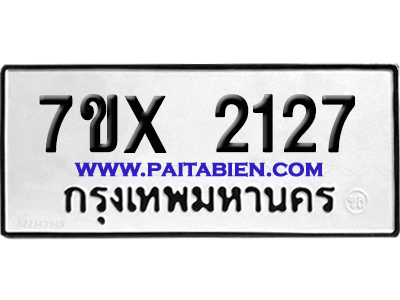 จองทะเบียนรถ 7ขx 2127 จากกรมขนส่ง อย่างถูกต้อง