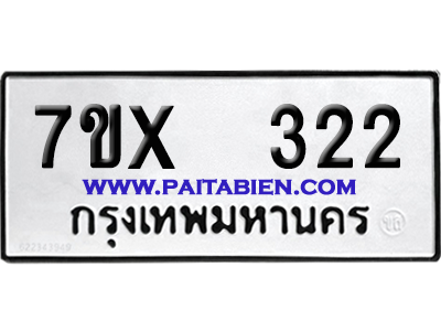 จองทะเบียนรถ 7ขx 322 จากกรมขนส่ง อย่างถูกต้อง