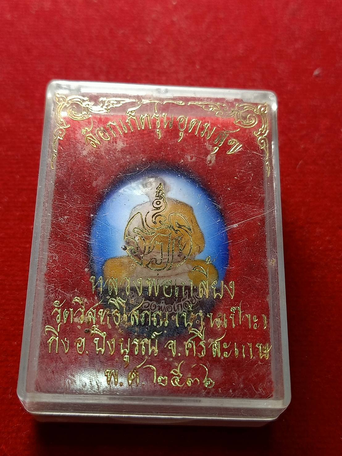 ล็อกเก็ต รุ่นอุดมสุข หลวงพ่อเกลี้ยง วัดวิสุทธิโสภณ(บ้านเป๊าะ) จ.ศรีสะเกษ ปี 2536 พร้อมกล่อง (SKU-05375)