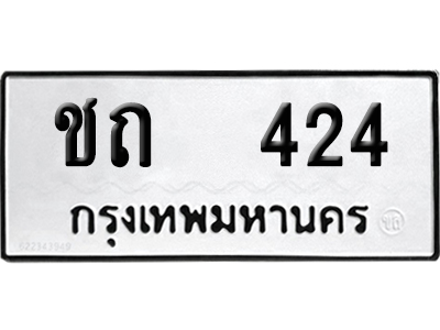 เลขรถ 424 ทะเบียน ชถ 424 พร้อมส่งมอบ (เลขมงคล)