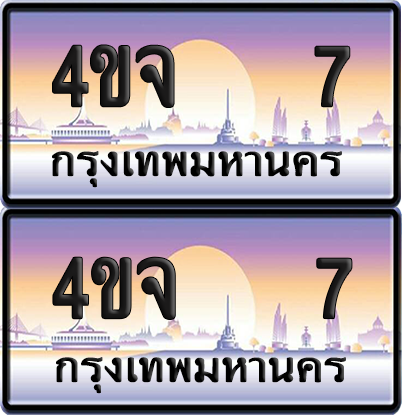 ทะเบียน 7 ป้ายประมูล - 4ขจ 7 ผลรวมดี 19 พร้อมส่งมอบ จากกรมขนส่ง (1)