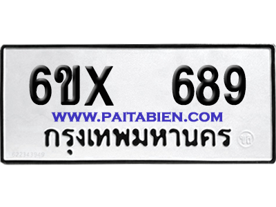 จองทะเบียนรถ 6ขx 689 จากกรมขนส่ง อย่างถูกต้อง