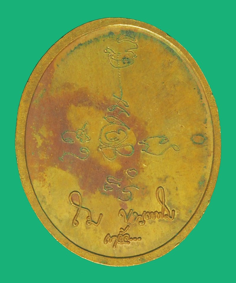 *37990 เหรียญอาจารย์โม(เขาอ้อ) หลังจาร วัดหนองตายาย อุทัยธานี 91