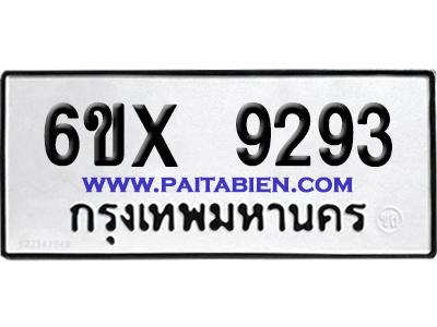 จองทะเบียนรถ 6ขx 9293 จากกรมขนส่ง อย่างถูกต้อง