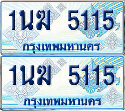 ทะเบียนรถตู้ 5115 รถตู้ป้ายฟ้า 1นฆ 5115 เลขประมูล (1)