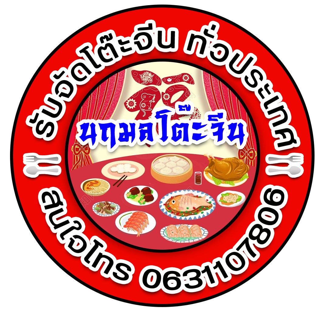 นฤมลโต๊ะจีน.com