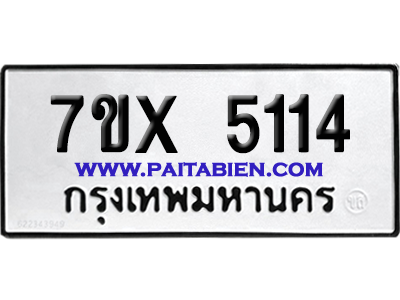 จองทะเบียนรถ 7ขx 5114 จากกรมขนส่ง อย่างถูกต้อง