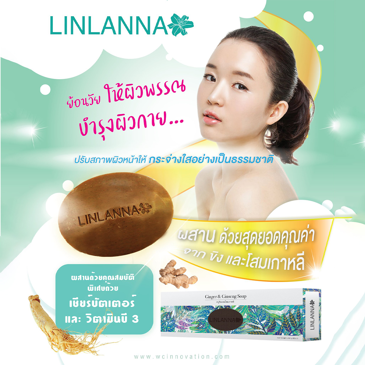 LINLANNA สบู่ขิงโสมเกาหลี บำรุงผิวกายพร้อมย้อนวัยให้ผิวพรรณ