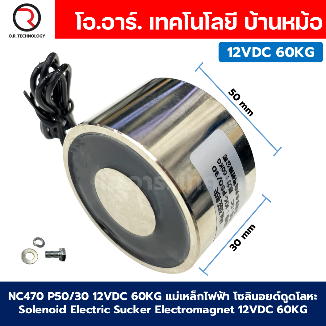 แม่เหล็กไฟฟ้า 12VDC โซลินอยด์ดูดโลหะ อิเล็กโตแมกเนท แม่เหล็กดูดไฟฟ้า Solenoid Electric Sucker Electromagnet 3KG/8KG/15KG/30KG/35KG/60KG/100KG