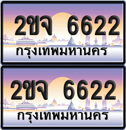 ทะเบียน 6622 ป้ายประมูล 2ขจ 6622 พร้อมส่งมอบ (เลขสวย)