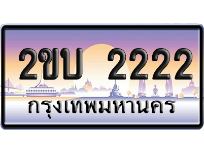 ทะเบียน 2222 ป้ายประมูล 2ขบ 2222 ผลรวมดี 14 ป้าย VIP (5)