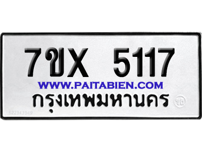 จองทะเบียนรถ 7ขx 5117 จากกรมขนส่ง อย่างถูกต้อง