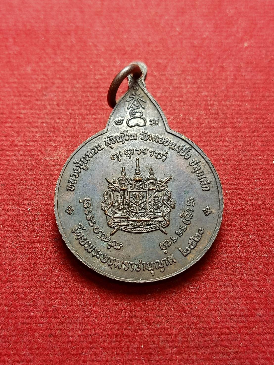 เหรียญพระสยามเทว่าธิราช หลวงปู่แหวน วัดดอยแม่ปั๋ง จ.เชียงใหม่ ปี 2520 (SKU-07342)