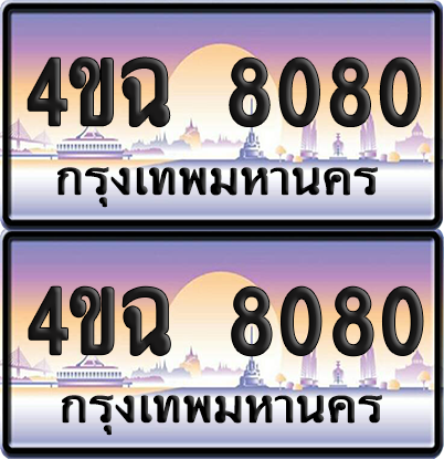 ทะเบียน 8080 ป้ายประมูล - 4ขฉ 8080 พร้อมส่งมอบ จากกรมขนส่ง (4)