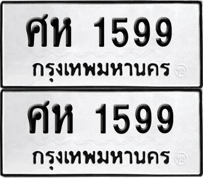 ทะเบียนรถ 1599 ทะเบียน ศห 1599 ผลรวมดี 36 พร้อมส่งมอบ (8)