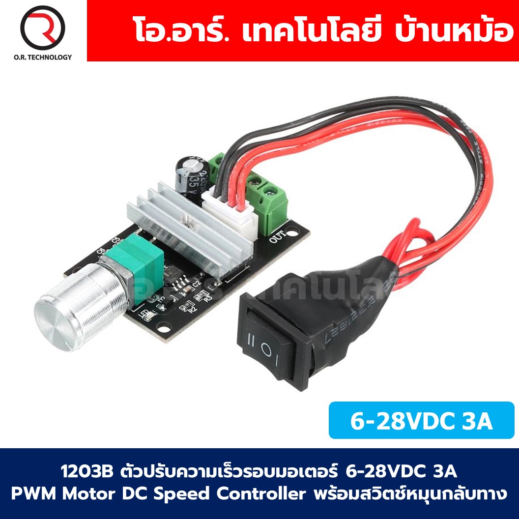 1203B ตัวปรับความเร็วรอบมอเตอร์ 6-28VDC 3A PWM Motor DC Speed Controller พร้อมสวิตช์หมุนกลับทาง with reverse switch ที่ควบคุมความเร็วรอบ ตัวปรับมอเตอร์