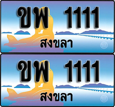 ทะเบียน 1111 – VIP ขพ 1111 สงขลา ผลรวมดี 14 (1)