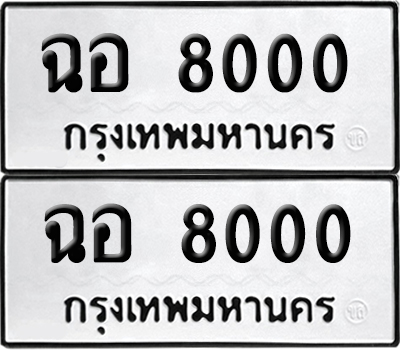 ทะเบียนรถ 8000, ฉอ 8000 ผลรวมดี 19 จากกรมขนส่ง (6)