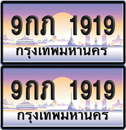 ทะเบียน 1919 – 9กภ 1919 (new)