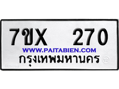 จองทะเบียนรถ 7ขx 270 จากกรมขนส่ง อย่างถูกต้อง