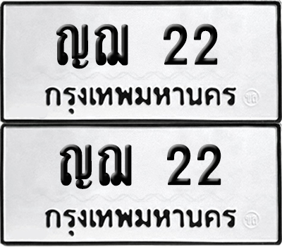 เลขรถ 22 ทะเบียน ญฌ 22 พร้อมส่งมอบ (เลขมงคล)