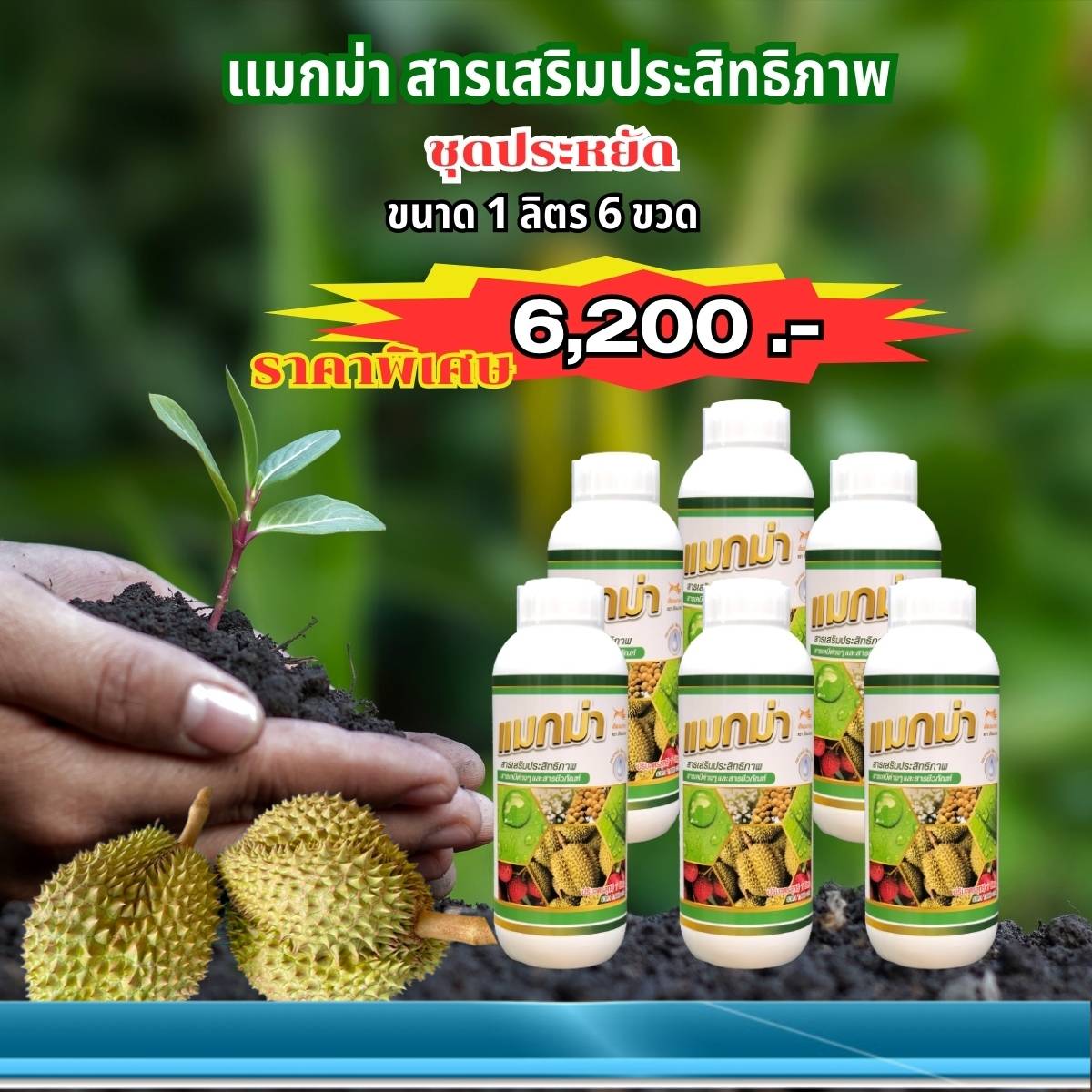 แมกม่าสารเพิ่มประสิทธิภาพขนาดบรรจุ 1 ลิตรจำนวน 6 ขวด