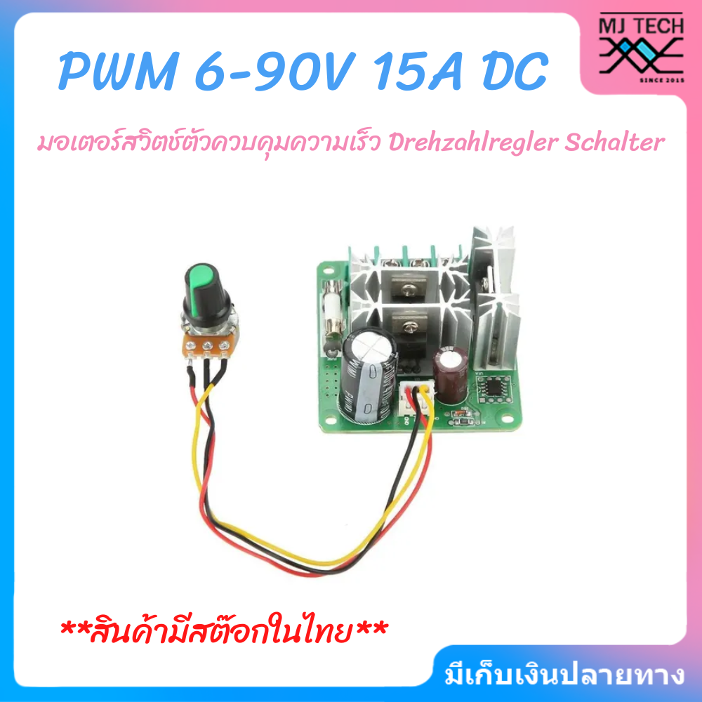 PWM มอเตอร์สวิตช์ตัวควบคุมความเร็ว DC 6-90V 15A ความกว้างพัลส์ Drehzahlregler Schalter(พร้อมส่งในไทย)