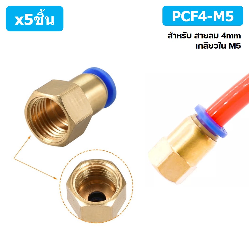 (5ชิ้น) PCF4-M5 ข้อต่อลมทองเหลืองเกลียวใน ข้อต่อลม ข้อต่อลมเกลียวใน Female Thread Straight Pneumatic Quick Connectors Fitting