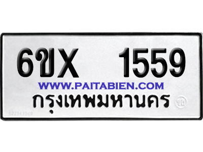จองทะเบียนรถ 6ขx 1559 จากกรมขนส่ง อย่างถูกต้อง