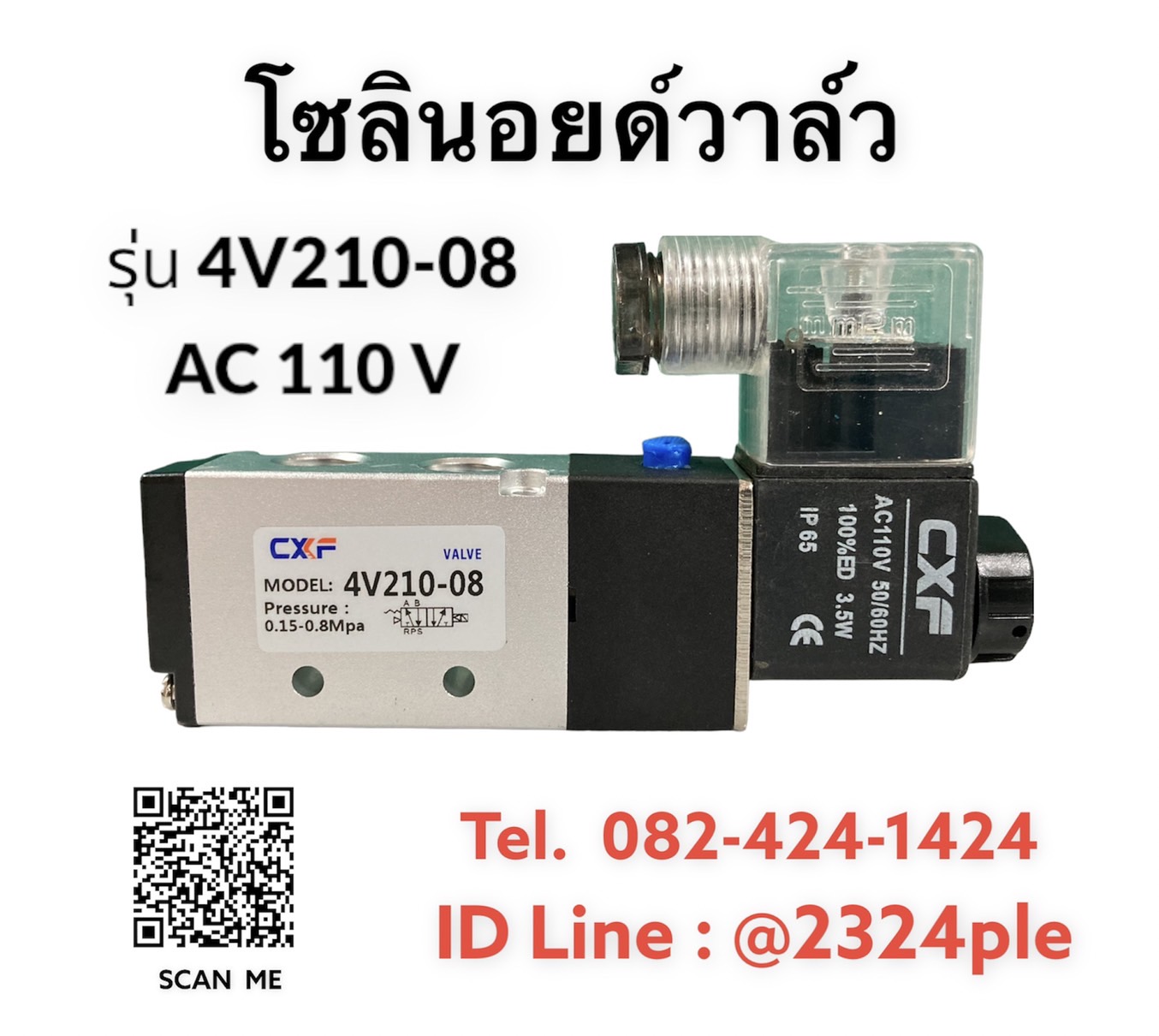 โซลินอยด์วาล์ว / Solenoid Valve รุ่น 4V210-08 แบบ 5/2 คอยล์ไฟ 110 V