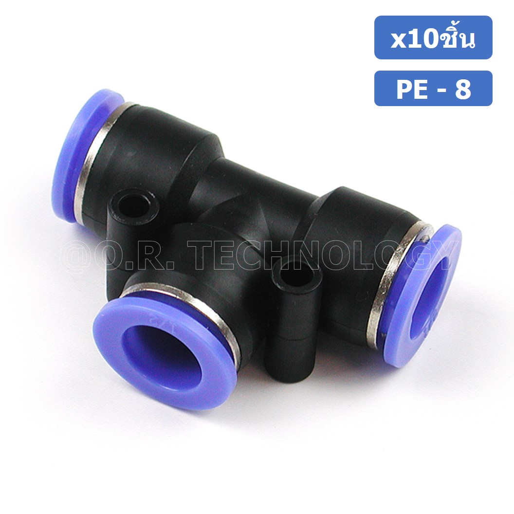 (10ชิ้น) PE-8 ข้อต่อลม 3 ทาง ตัวT ข้อต่อ PU ฟิตติ้งลม 3 way Quick coupling Air Connector Pneumatic Equal Union Tee