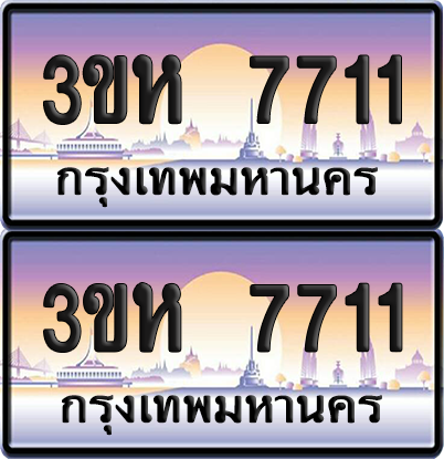 ทะเบียน 7711 ป้ายประมูล 3ขห 7711 พร้อมส่งมอบ (1)