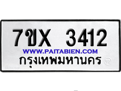 จองทะเบียนรถ 7ขx 3412 จากกรมขนส่ง อย่างถูกต้อง