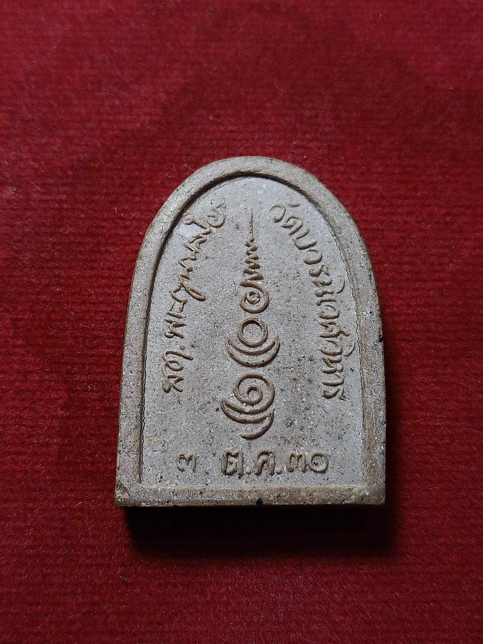 พระผงไพรีนินาศ วัดบวร กทม. ปี 2530 (SKU-03088)