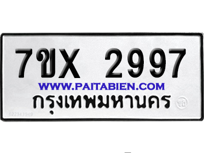 จองทะเบียนรถ 7ขx 2997 จากกรมขนส่ง อย่างถูกต้อง