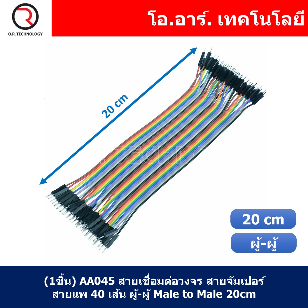 (1ชิ้น) AA045 สายเชื่อมต่อวงจร สายจัมเปอร์ สายแพ 40 เส้น ผู้-ผู้ ยาว 20cm Male to Male Jumper wire Arduino, Dupont Line 40 Pin 24AWG 20cm