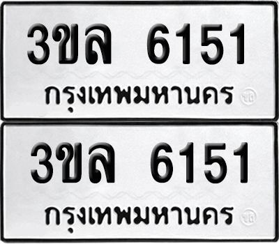 เลขรถ 6151 ทะเบียน 3ขล 6151 พร้อมส่งมอบ (เลขมงคล)
