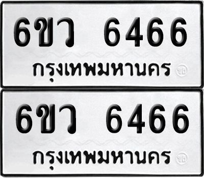 เลขรถ 6466 ทะเบียน 6ขว 6466 ผลรวมดี 45 พร้อมส่งมอบ (เลขมงคล)