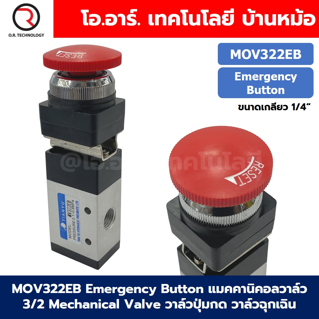 MOV322EB Emergency Button วาล์วฉุกเฉิน แมคคานิคอลวาล์ว 3/2 Mechanical Valve วาล์วปุ่มกด สวิทช์วาล์ว ขนาดเกลียว 1/4"