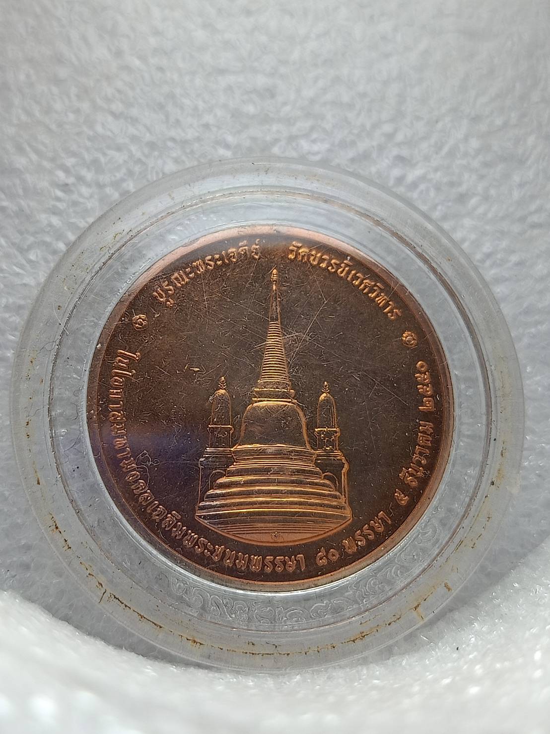 เหรียญในหลวงทรงผนวช 2499 วัดบวรนิเวศวิหาร เนื้อทองแดง รุ่น บูรณะพระเจดีย์วัดบวรนิเวศวิหาร (SKU-11023)