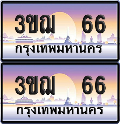 ทะเบียน 66 ป้ายประมูล – 3ขฌ 66 VIP จากกรมขนส่ง (เลขสวย)