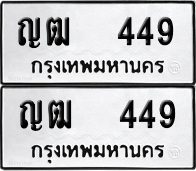 ทะเบียน 449 - ญฒ 449 ผลรวมดี 24 พร้อมส่งมอบ (12)