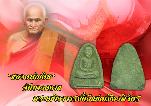 ขายแล้ว*36245 พระหลวงพ่อเงิน วัดบางคลาน เนื้อผงใบลาน ปี 2516 พิจิตร 53