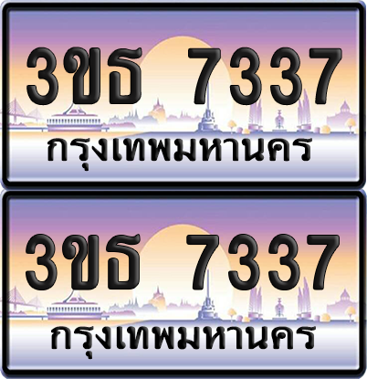 ทะเบียน 7337 ป้ายประมูล - 3ขธ 7337 ทะเบียนเลขหาบ จากกรมขนส่ง (สวย)